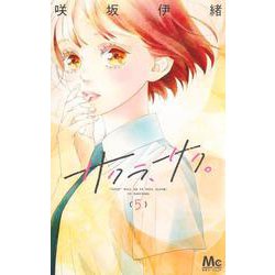 サクラ、サク。 5(マーガレットコミックス) [コミック]
