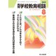 月刊 学校教育相談 2022年 08月号 [雑誌]