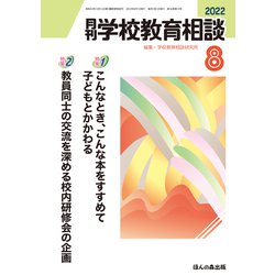 月刊 学校教育相談 2022年 08月号 [雑誌]