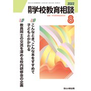 月刊 学校教育相談 2022年 08月号 [雑誌]