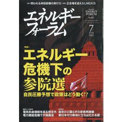 エネルギーフォーラム 2022年 07月号 [雑誌]