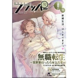 COMIC FLAPPER （コミックフラッパー） 2022年 08月号 [雑誌]