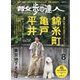 散歩の達人 2022年 08月号 [雑誌]