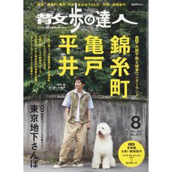 散歩の達人 2022年 08月号 [雑誌]