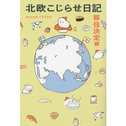北欧こじらせ日記―移住決定編 [単行本]
