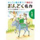 1話5分おんどく名作 1年生―かしこい脳が育つ! [単行本]