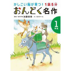 1話5分おんどく名作 1年生―かしこい脳が育つ! [単行本]