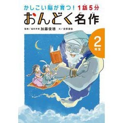 1話5分おんどく名作 2年生―かしこい脳が育つ! [単行本]