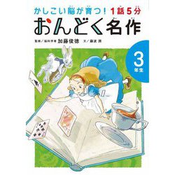 1話5分おんどく名作 3年生―かしこい脳が育つ! [単行本]