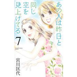 あの人は昨日と同じ空を見上げてる 7(オフィスユーコミックス) [コミック]