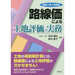 路線価による土地評価の実務―令和4年8月改訂 [単行本]