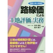 路線価による土地評価の実務―令和4年8月改訂 [単行本]