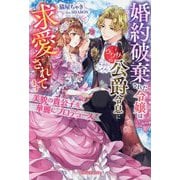 美貌の貴公子を華麗にプロデュース!―婚約破棄された令嬢はウワサの公爵令息に求愛されてます(ガブリエラブックス) [単行本]