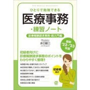 ひとりで勉強できる医療事務・練習ノート 診療報酬請求事務・超入門編〈最新'22-'23年版〉 [単行本]
