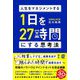 人生をマネジメントする 1日を27時間にする思考法 [単行本]