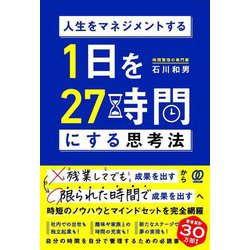 人生をマネジメントする 1日を27時間にする思考法 [単行本]