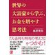 世界の大富豪から学ぶ、お金を増やす思考法 [単行本]