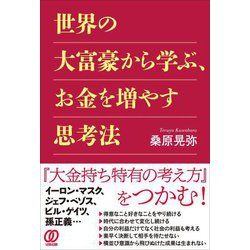世界の大富豪から学ぶ、お金を増やす思考法 [単行本]