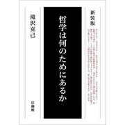 哲学は何のためにあるか 新装版 [単行本]