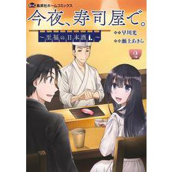 今夜、寿司屋で。 2 ～至福の日本酒～(集英社ホームコミックス) [コミック]