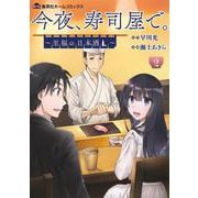 今夜、寿司屋で。 2 ～至福の日本酒～(集英社ホームコミックス) [コミック]