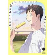 あちらこちらぼくら(の、あれからとこれから) 2(eyesコミックス) [コミック]