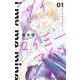 アイマイミーマイン 1(マーガレットコミックス) [コミック]