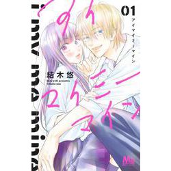 アイマイミーマイン 1(マーガレットコミックス) [コミック]