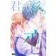 君視彩の恋 3(りぼんマスコットコミックス) [コミック]