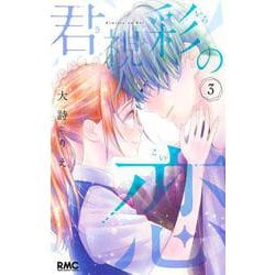 君視彩の恋 3(りぼんマスコットコミックス) [コミック]