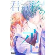 君視彩の恋 3(りぼんマスコットコミックス) [コミック]
