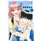 放課後は君の彼女 3(りぼんマスコットコミックス) [コミック]