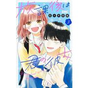 放課後は君の彼女 3(りぼんマスコットコミックス) [コミック]