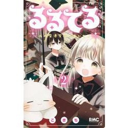 るるてる 2 ルル魔法学校においでよ(りぼんマスコットコミックス) [コミック]