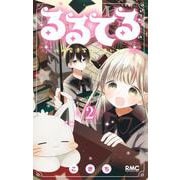 るるてる 2 ルル魔法学校においでよ(りぼんマスコットコミックス) [コミック]