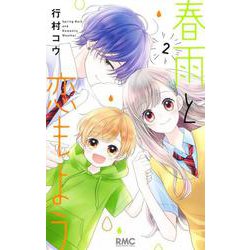 春雨と恋もよう 2(りぼんマスコットコミックス) [コミック]