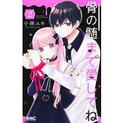 骨の髄まで愛してね 2(りぼんマスコットコミックス) [コミック]