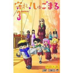 守れ! しゅごまる 3(ジャンプコミックス) [コミック]