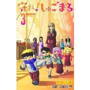守れ! しゅごまる 3(ジャンプコミックス) [コミック]