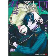 口が裂けても君には 6(ジャンプコミックス) [コミック]