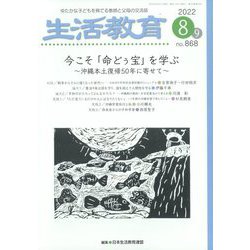 生活教育 2022年 08月号 [雑誌]