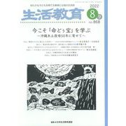 生活教育 2022年 08月号 [雑誌]