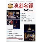 演劇名鑑2023年版 増刊テアトロ 2022年 07月号 [雑誌]