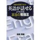 効果を実感できる!英語が話せるようになる本当の勉強法 [単行本]