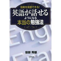 効果を実感できる!英語が話せるようになる本当の勉強法 [単行本]