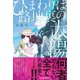 ひまわりは路地裏の太陽 [単行本]
