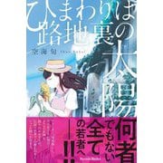 ひまわりは路地裏の太陽 [単行本]