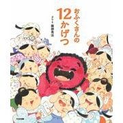 おふくさんの12かげつ [絵本]