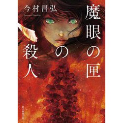 魔眼の匣の殺人(創元推理文庫) [文庫]
