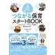 3ステップの視点で保育が楽しくなる!つながる保育スタートBOOK―プロジェクト・アプローチを通して探究を支える [単行本]